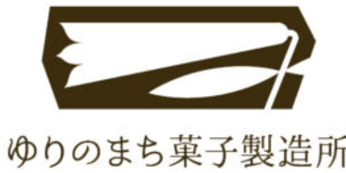 ゆりのまち菓子製造所